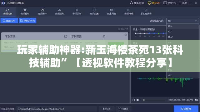 玩家辅助神器:新玉海楼茶苑13张科技辅助”【透视软件教程分享】