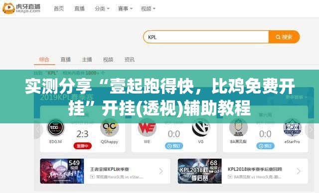 实测分享“壹起跑得快，比鸡免费开挂	”开挂(透视)辅助教程