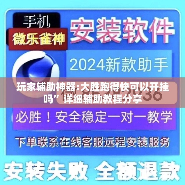 玩家辅助神器:大胜跑得快可以开挂吗	”详细辅助教程分享