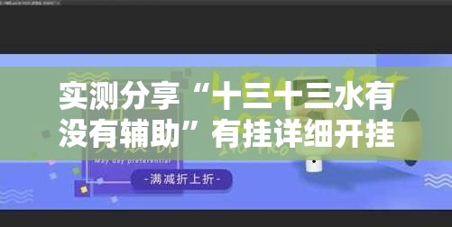 实测分享“十三十三水有没有辅助	”有挂详细开挂教程