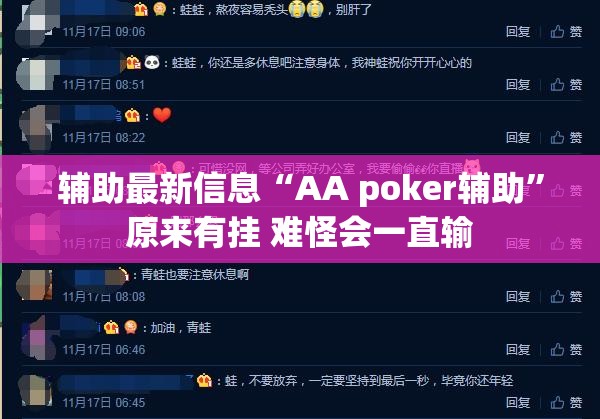 辅助最新信息“AA poker辅助”原来有挂 难怪会一直输