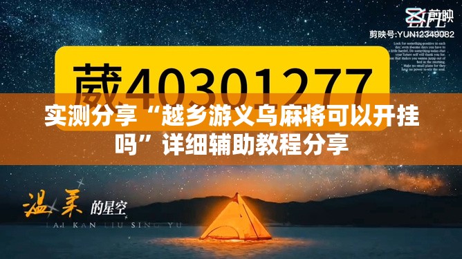实测分享“越乡游义乌麻将可以开挂吗”详细辅助教程分享