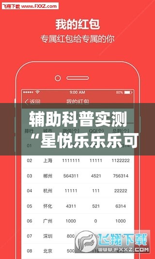 辅助科普实测“星悦乐乐乐可以开挂吗(必备神器)”其实真的确实有挂