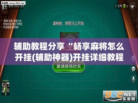 辅助教程分享“畅享麻将怎么开挂(辅助神器)开挂详细教程