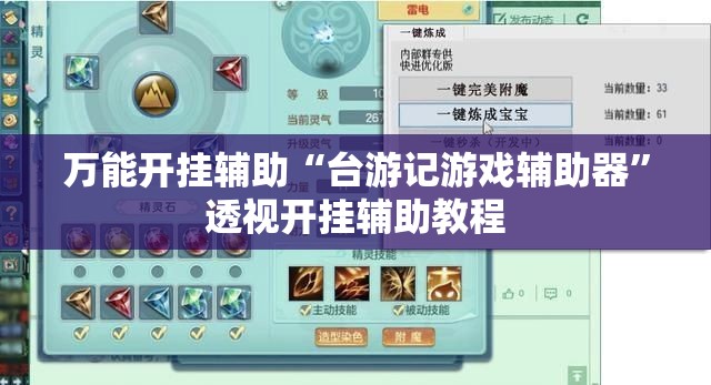 万能开挂辅助“台游记游戏辅助器”透视开挂辅助教程