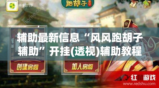 辅助最新信息“风风跑胡子辅助	”开挂(透视)辅助教程