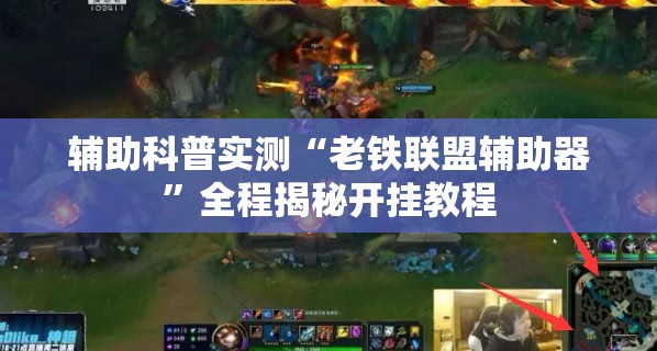 辅助科普实测“老铁联盟辅助器	”全程揭秘开挂教程