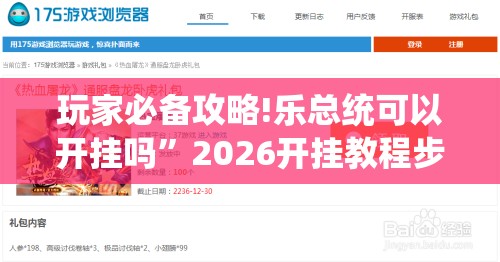 玩家必备攻略!乐总统可以开挂吗”2026开挂教程步骤