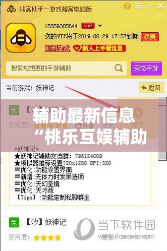 辅助最新信息“桃乐互娱辅助器”最新辅助详细教程
