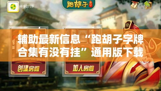 辅助最新信息“跑胡子字牌合集有没有挂	”通用版下载教程