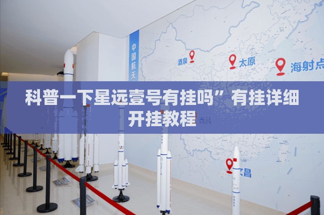 科普一下星远壹号有挂吗”有挂详细开挂教程