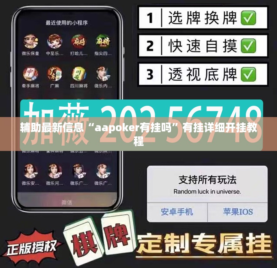 辅助最新信息“aapoker有挂吗”有挂详细开挂教程