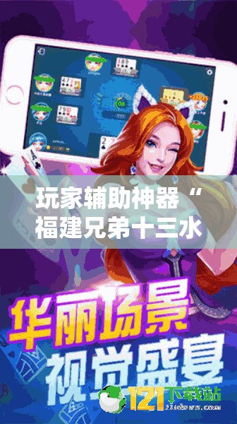 玩家辅助神器“福建兄弟十三水有挂吗”详细辅助教程分享
