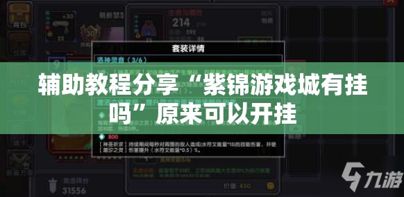 辅助教程分享“紫锦游戏城有挂吗”原来可以开挂