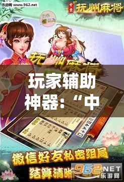 玩家辅助神器:“中至抚州麻将可以装挂吗”辅助透视教程