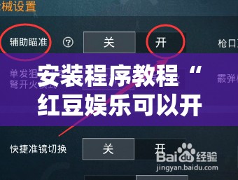 安装程序教程“红豆娱乐可以开挂吗	”开挂辅助透视教程