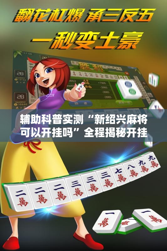 辅助科普实测“新绍兴麻将可以开挂吗	”全程揭秘开挂教程