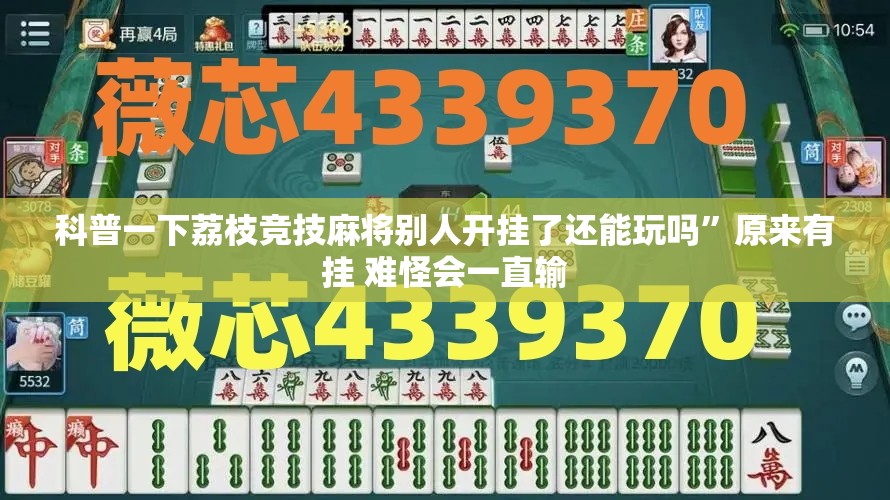 科普一下荔枝竞技麻将别人开挂了还能玩吗	”原来有挂 难怪会一直输