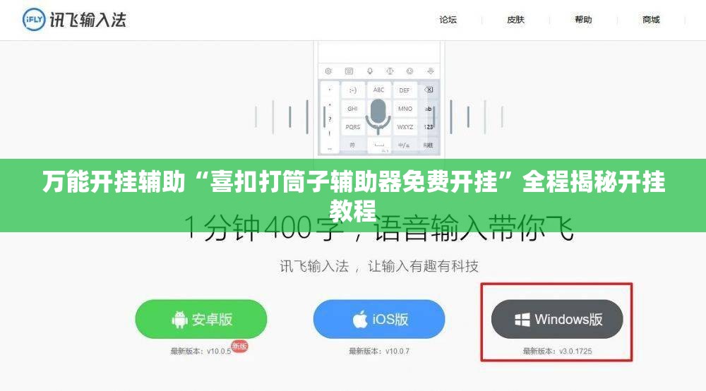 万能开挂辅助“喜扣打筒子辅助器免费开挂”全程揭秘开挂教程