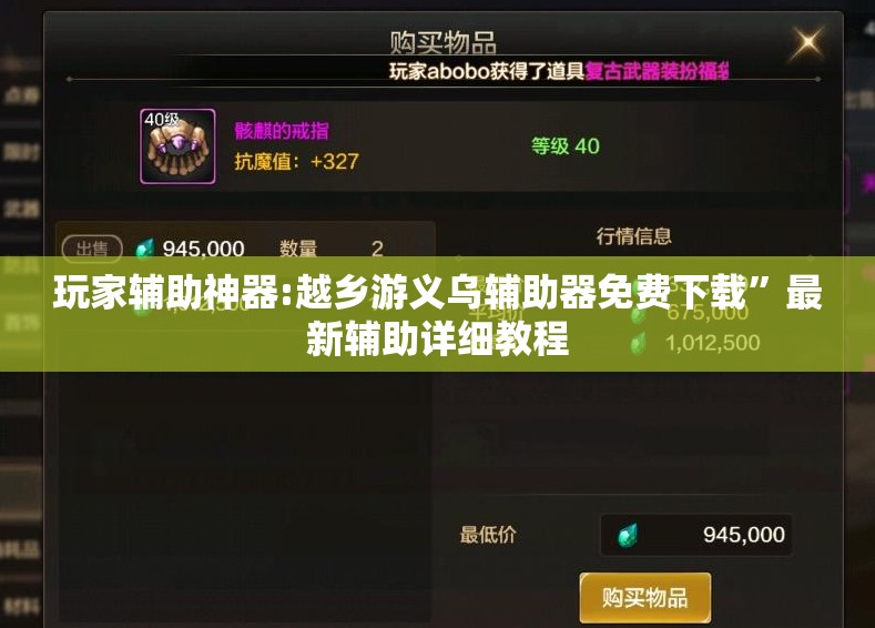 玩家辅助神器:越乡游义乌辅助器免费下载”最新辅助详细教程