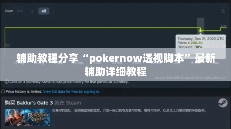 辅助教程分享“pokernow透视脚本	”最新辅助详细教程