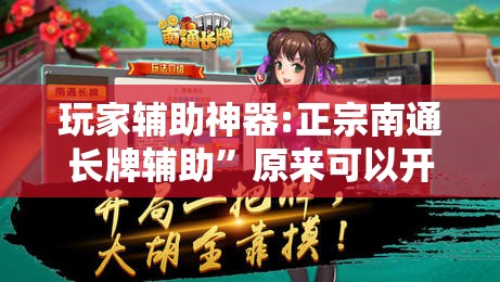 玩家辅助神器:正宗南通长牌辅助”原来可以开挂