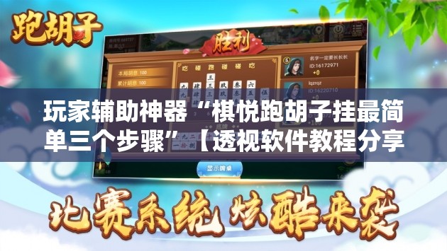 玩家辅助神器“棋悦跑胡子挂最简单三个步骤”【透视软件教程分享】