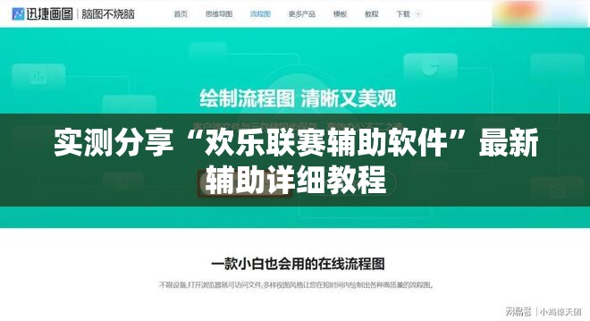实测分享“欢乐联赛辅助软件”最新辅助详细教程