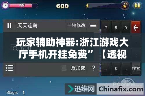 玩家辅助神器:浙江游戏大厅手机开挂免费	”【透视软件教程分享】