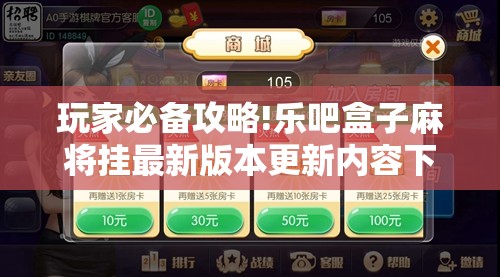 玩家必备攻略!乐吧盒子麻将挂最新版本更新内容下载”全程揭秘开挂教程