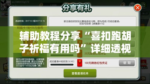 辅助教程分享“喜扣跑胡子祈福有用吗	”详细透视教程