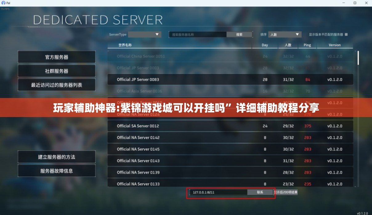 玩家辅助神器:紫锦游戏城可以开挂吗	”详细辅助教程分享