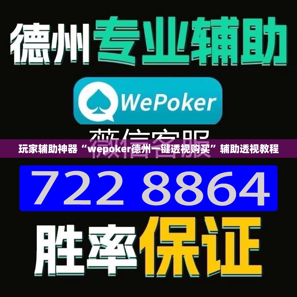 玩家辅助神器“wepoker德州一键透视购买”辅助透视教程