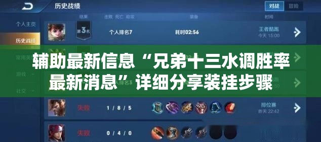 辅助最新信息“兄弟十三水调胜率最新消息	”详细分享装挂步骤