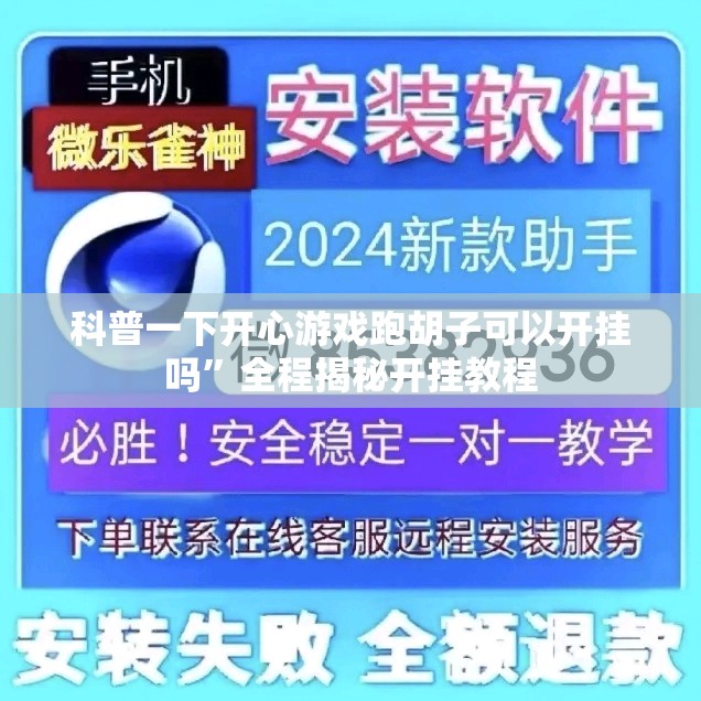 科普一下开心游戏跑胡子可以开挂吗”全程揭秘开挂教程