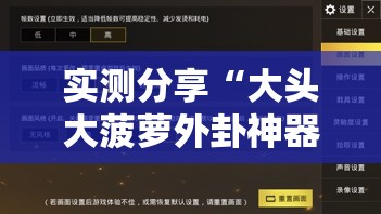 实测分享“大头大菠萝外卦神器下载安装”详细透视教程