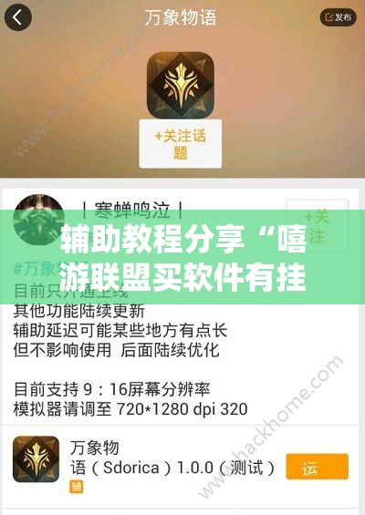 辅助教程分享“嘻游联盟买软件有挂吗	”透视开挂辅助教程