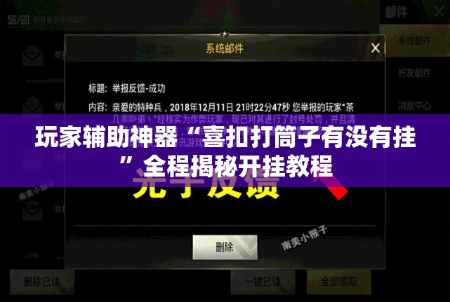 玩家辅助神器“喜扣打筒子有没有挂	”全程揭秘开挂教程
