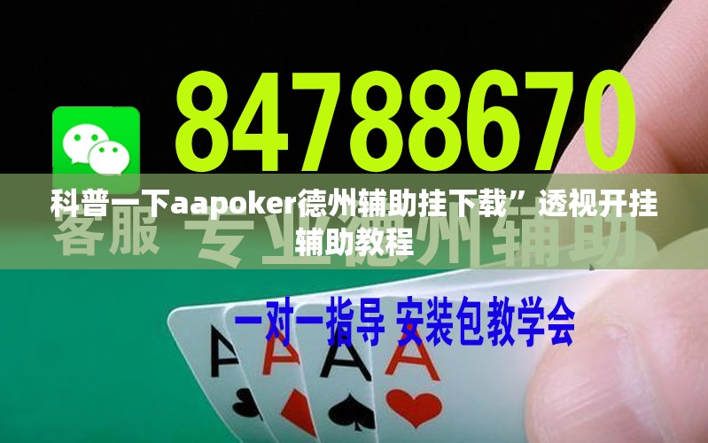 科普一下aapoker德州辅助挂下载”透视开挂辅助教程