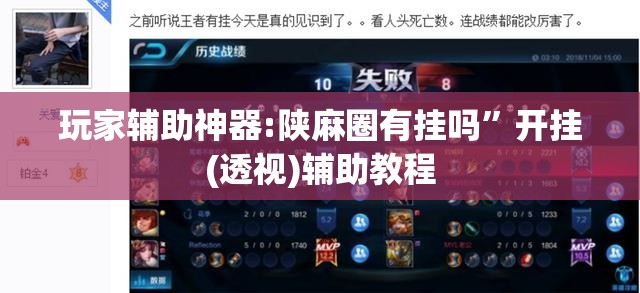 玩家辅助神器:陕麻圈有挂吗”开挂(透视)辅助教程
