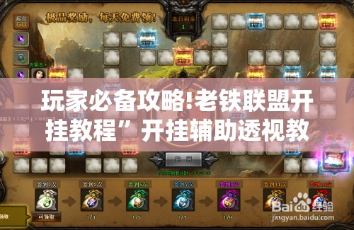 玩家必备攻略!老铁联盟开挂教程	”开挂辅助透视教程