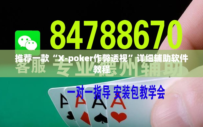推荐一款“X-poker作弊透视”详细辅助软件教程