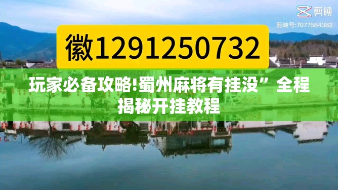 玩家必备攻略!蜀州麻将有挂没”全程揭秘开挂教程
