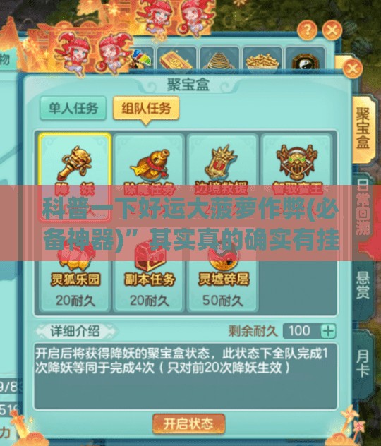 科普一下好运大菠萝作弊(必备神器)	”其实真的确实有挂
