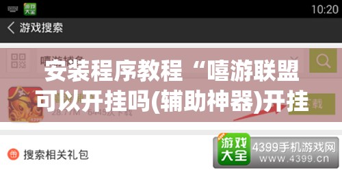 安装程序教程“嘻游联盟可以开挂吗(辅助神器)开挂详细教程 安装程序教程“嘻游联盟可以开挂吗(辅助神器)开挂详细教程