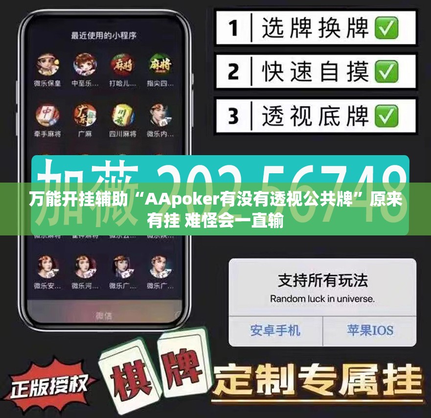 万能开挂辅助“AApoker有没有透视公共牌”原来有挂 难怪会一直输