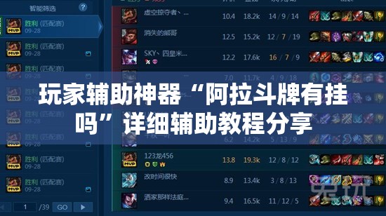 玩家辅助神器“阿拉斗牌有挂吗”详细辅助教程分享