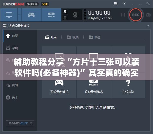 辅助教程分享“方片十三张可以装软件吗(必备神器)”其实真的确实有挂