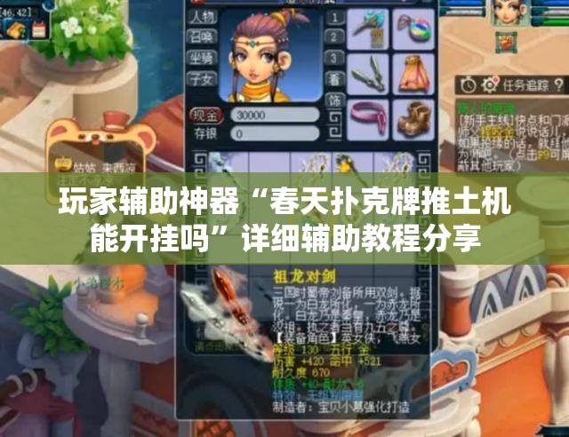 玩家辅助神器“春天扑克牌推土机能开挂吗	”详细辅助教程分享