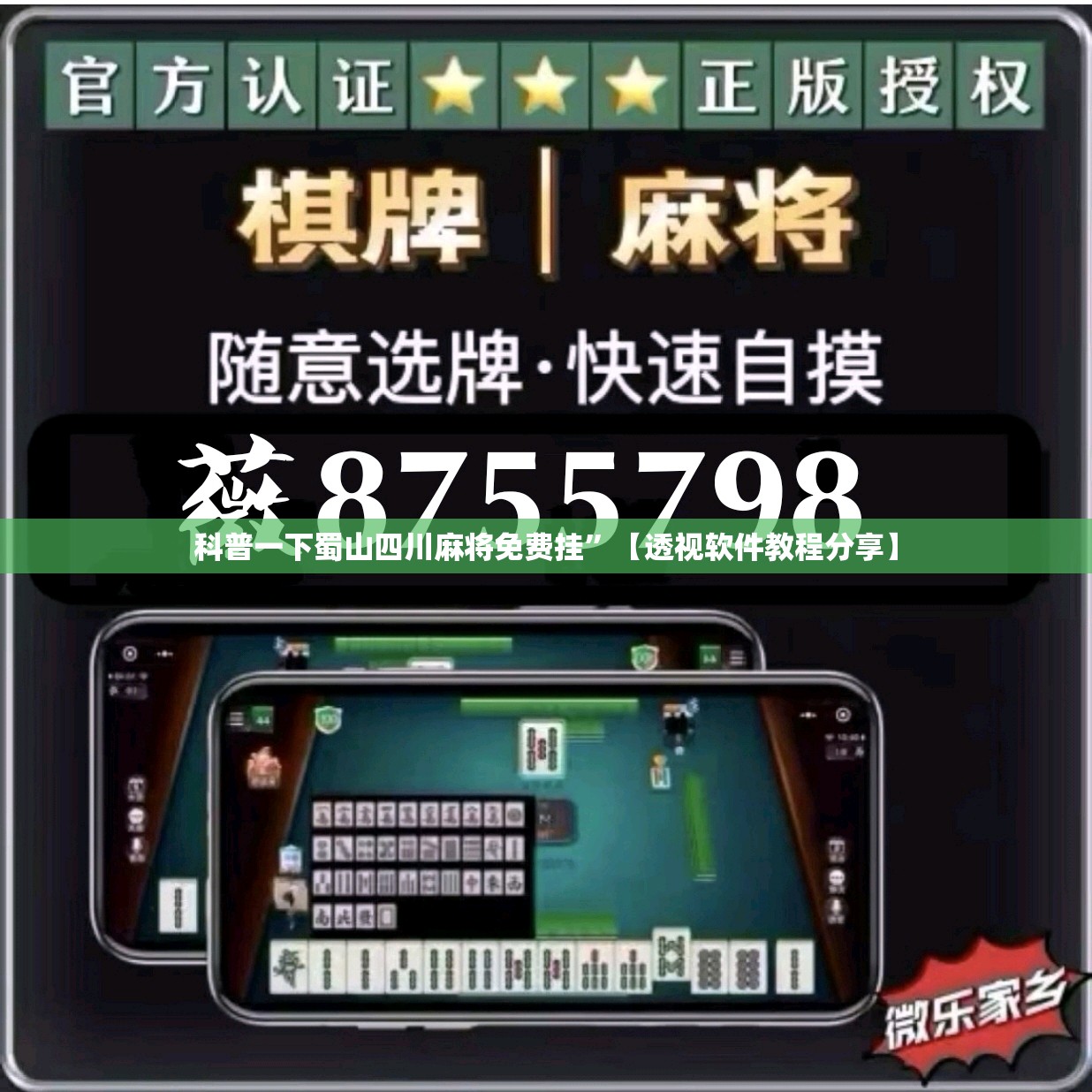 科普一下蜀山四川麻将免费挂”【透视软件教程分享】